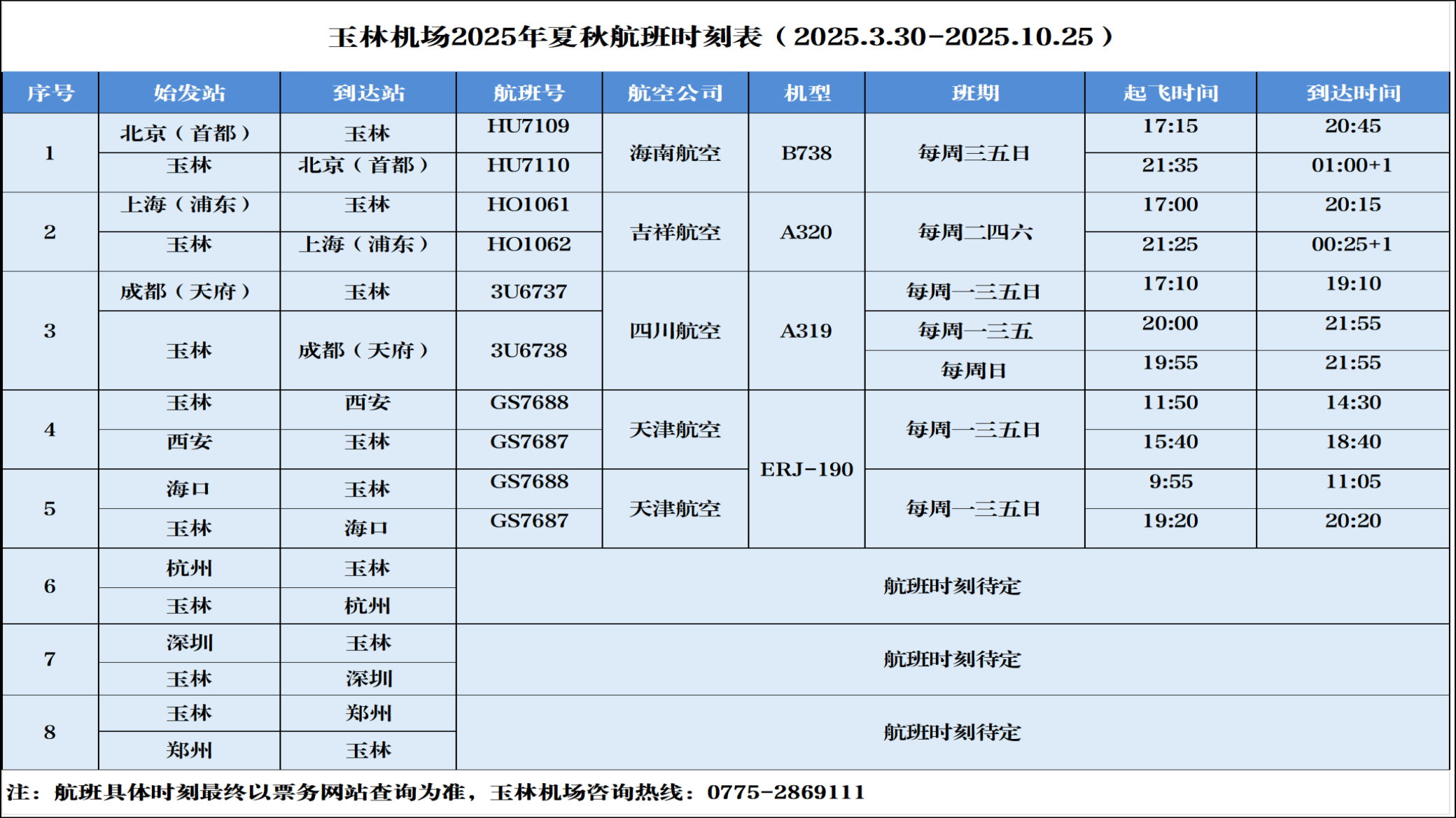2025年夏秋航班时刻1.png